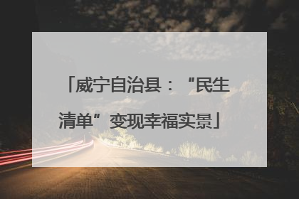 威宁自治县：“民生清单”变现幸福实景