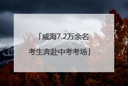 威海7.2万余名考生奔赴中考考场