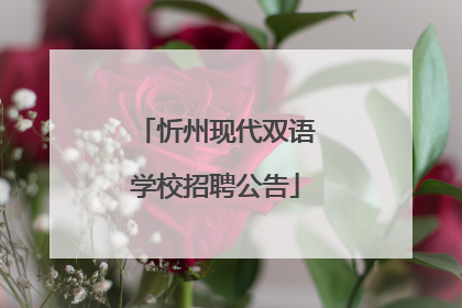 忻州现代双语学校招聘公告