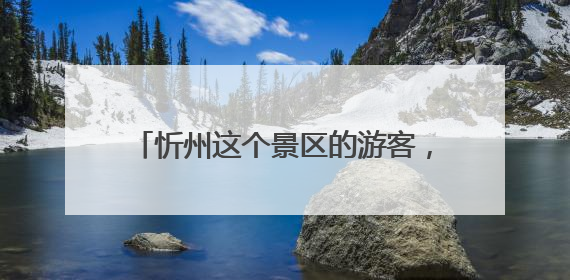 忻州这个景区的游客，可“一票游三地”！
