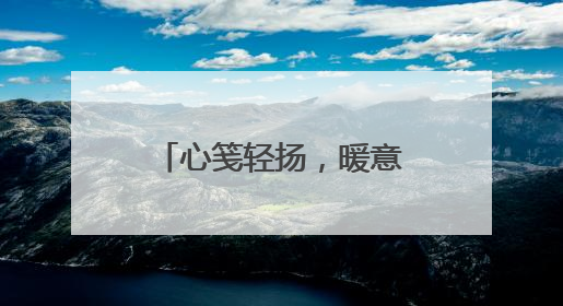 心笺轻扬，暖意流转——平度九中2025年心理健康宣传教育月