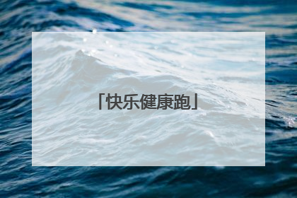 快乐健康跑