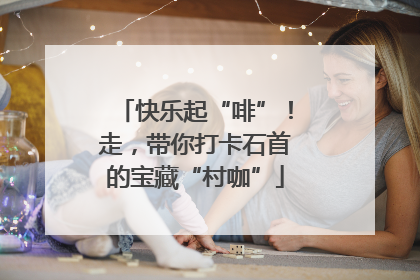 快乐起“啡”！走，带你打卡石首的宝藏“村咖”