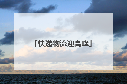快递物流迎高峰