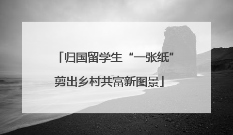 归国留学生“一张纸”剪出乡村共富新图景