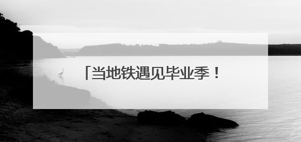 当地铁遇见毕业季！西安地铁2025大学毕业生作品联展启幕