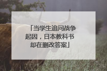 当学生追问战争起因，日本教科书却在删改答案