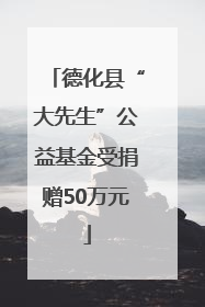 德化县“大先生”公益基金受捐赠50万元
