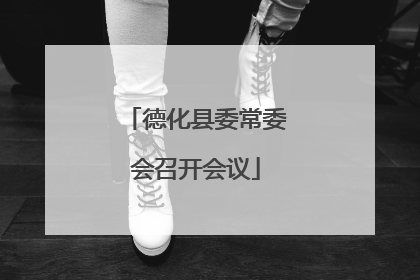 德化县委常委会召开会议