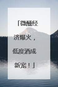 微醺经济爆火，低度酒成新宠！
