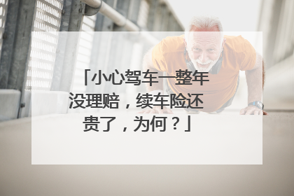 小心驾车一整年没理赔，续车险还贵了，为何？