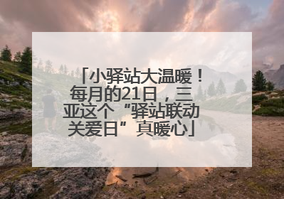 小驿站大温暖！每月的21日，三亚这个“驿站联动关爱日”真暖心