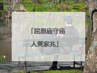 屈原庙守庙人黄家兆