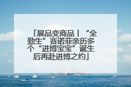 展品变商品丨“全勤生”赛诺菲亲历多个“进博宝宝”诞生后再赴进博之约