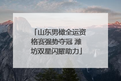 山东男橄全运资格赛强势夺冠 潍坊双星闪耀助力