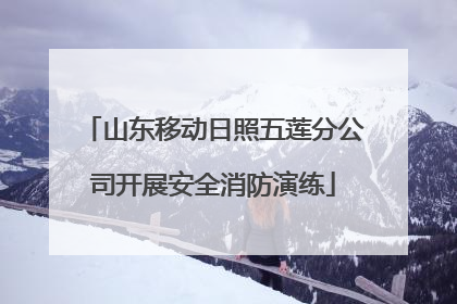 山东移动日照五莲分公司开展安全消防演练