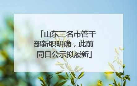 山东三名市管干部新职明确，此前同日公示拟履新