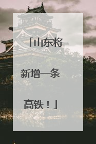 山东将新增一条高铁！