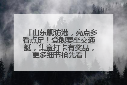 山东舰访港，亮点多看点足！登舰要坐交通艇，集章打卡有奖品，更多细节抢先看