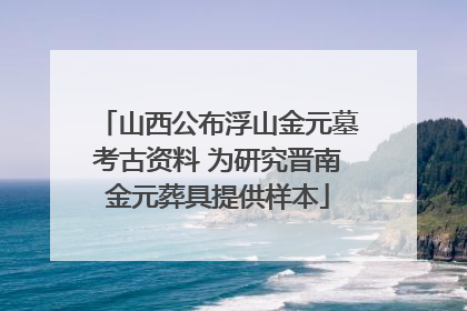 山西公布浮山金元墓考古资料 为研究晋南金元葬具提供样本