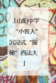 山阳中学“小客人”沉浸式“探秘”西法大
