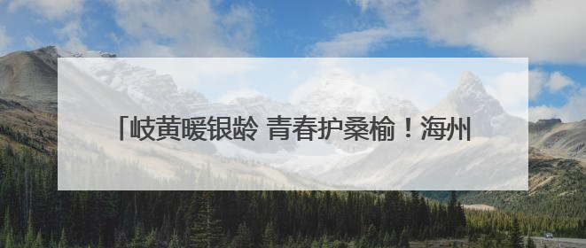 岐黄暖银龄 青春护桑榆！海州这场活动让中医药香飘进社区