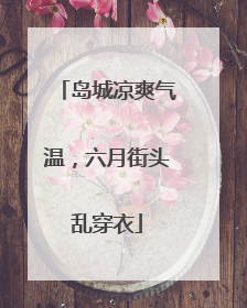 岛城凉爽气温，六月街头乱穿衣