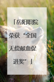 岳阳职院荣获“全国无偿献血促进奖”