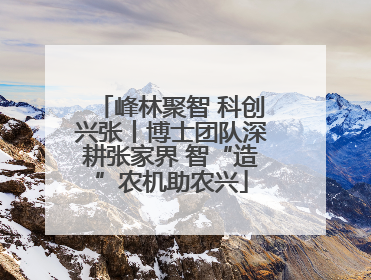 峰林聚智 科创兴张丨博士团队深耕张家界 智“造”农机助农兴
