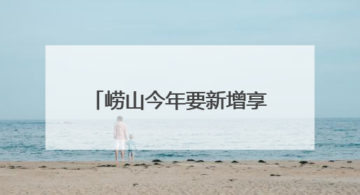崂山今年要新增享受助餐优惠2000人以上，老人登记签约后补贴自动扣减