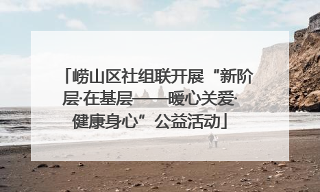 崂山区社组联开展“新阶层·在基层——暖心关爱·健康身心”公益活动