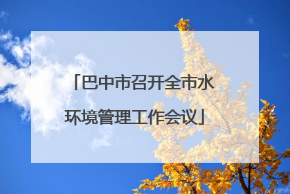 巴中市召开全市水环境管理工作会议