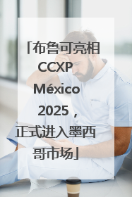 布鲁可亮相 CCXP México 2025，正式进入墨西哥市场