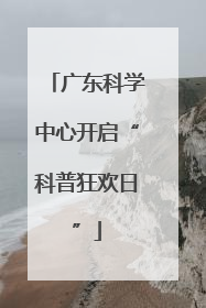 广东科学中心开启“科普狂欢日”
