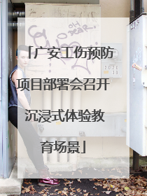 广安工伤预防项目部署会召开 沉浸式体验教育场景