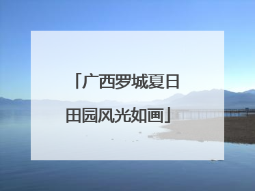 广西罗城夏日田园风光如画