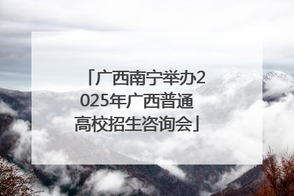 广西南宁举办2025年广西普通高校招生咨询会