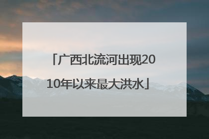 广西北流河出现2010年以来最大洪水