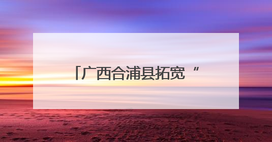广西合浦县拓宽“珠还合浦”品牌产品“走出去”渠道