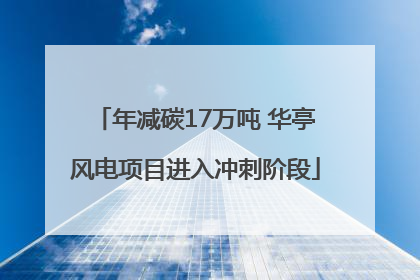 年减碳17万吨 华亭风电项目进入冲刺阶段