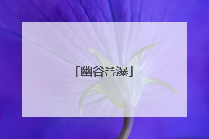 幽谷叠瀑