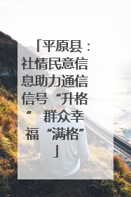 平原县：社情民意信息助力通信信号“升格” 群众幸福“满格”