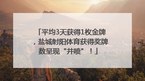 平均3天获得1枚金牌，盐城射阳体育获得奖牌数呈现“井喷”！