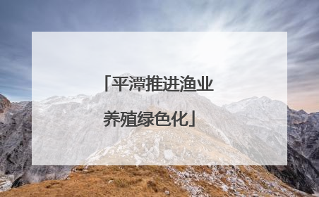 平潭推进渔业养殖绿色化
