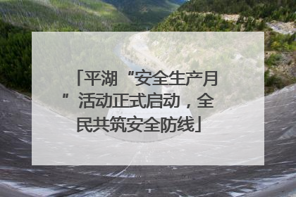 平湖“安全生产月”活动正式启动，全民共筑安全防线