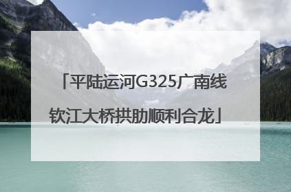 平陆运河G325广南线钦江大桥拱肋顺利合龙