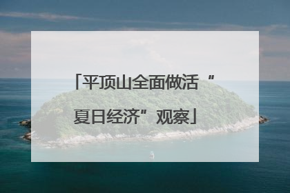 平顶山全面做活“夏日经济”观察