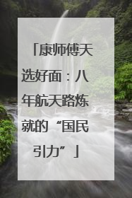 康师傅天选好面：八年航天路炼就的“国民引力”