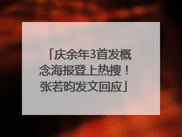 庆余年3首发概念海报登上热搜！张若昀发文回应