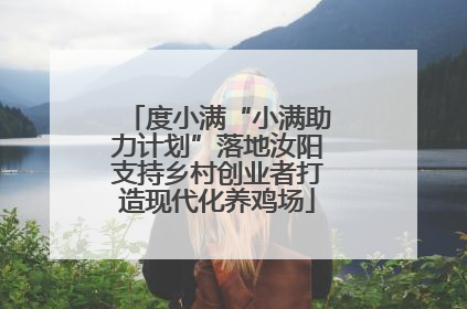 度小满“小满助力计划”落地汝阳支持乡村创业者打造现代化养鸡场